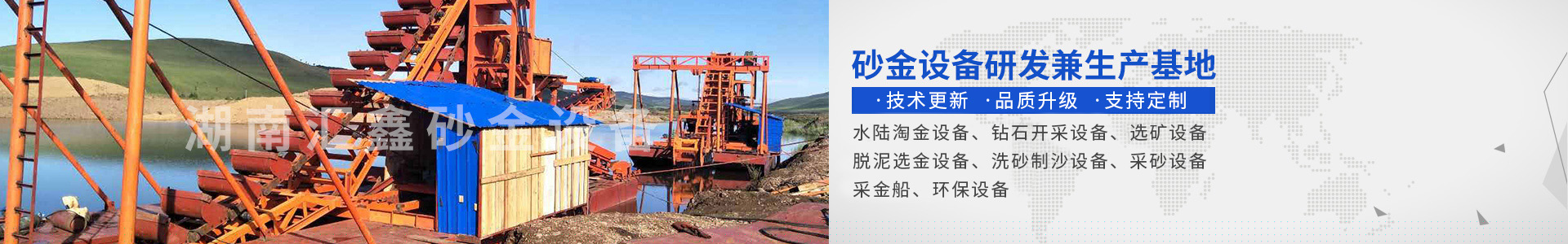 瀏陽匯鑫工貿(mào)有限公司——淘金設備廠家|沙金設備定制|淘金船設備|鉆石開采設備 瀏陽匯鑫工貿(mào)有限公司——淘金設備廠家|沙金設備定制|淘金船設備|鉆石開采設備